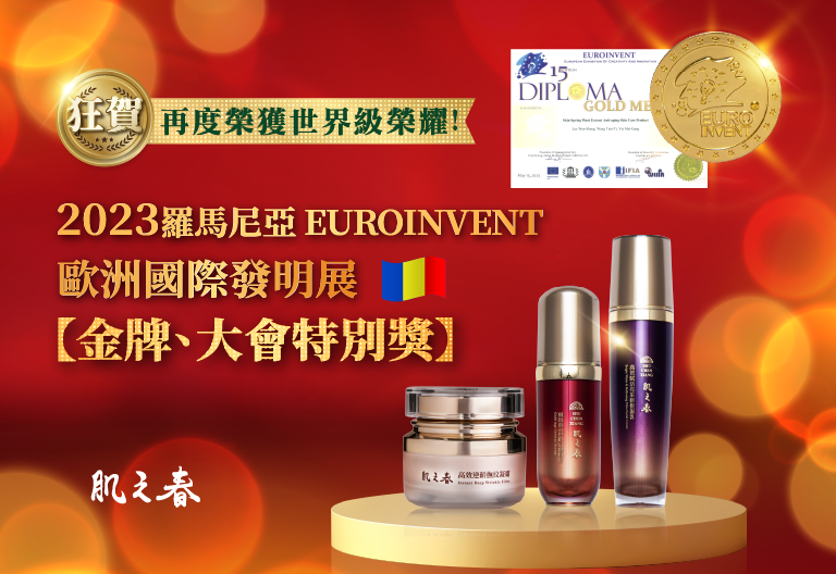 2023 肌之春 榮獲羅馬尼亞EUROINVENT 歐洲國際發明展【金牌】【大會特別獎】